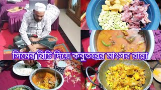 স্বামীর পছন্দের রান্না করলাম সিমের বিচি দিয়ে কবুতরের মাংস||myfamilyvlog||cookingrecipe||Sumisdaily