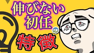 【あなたは？】伸びない若手・初任教員のスタンスについて語ります。