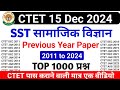 CTET Previous Year Question Paper | SST CTET Paper 2 | CTET Previous Question Paper 2  | CTET