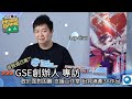 GSE 創辦人 Lap Chan 專訪 曾蝕過百萬 ?!