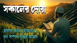 সকালের দোয়া ও জিকির । সকালটা শুরু হোক হৃদয় শীতল করা বরকতময় আয়াত দিয়ে। Adhkar Al-Sabah by Alaa Aqel