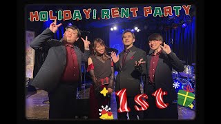 🎄HOLIDAY! RENT PARTY🎅ダイジェスト動画❶