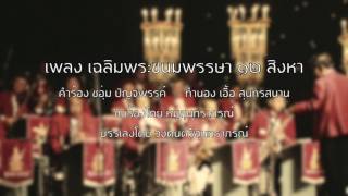 เพลง เฉลิมพระชนมพรรษา 12 สิงหาคม - สุนทราภรณ์