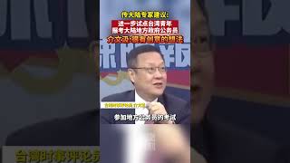 台湾青年能考福建公务员？介文汲：很有创意的做法 #台湾新闻脸