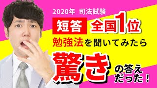 司法試験受験生必見！！短答1位！に聞いた！驚きの勉強法？