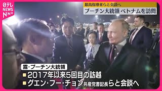 【プーチン大統領】ベトナムに到着  最高指導者らと会談へ