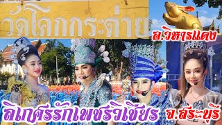 ลิเกศรรักเพชรวิเชียร วัดโคกกระต่าย ต.บ้านลำ อ.วิหารแดง จ.สระบุรี 11พ.ย.67