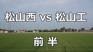 松山工vs松山西　前半　第98回全国高校サッカー選手権大会　愛媛県　中予地区予選