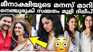 മഞ്ജുവിന് ഫോൺ ചെയ്ത് മീനാക്ഷി കരഞ്ഞുകൊണ്ട്  അമ്മ മകൾ ഫോൺ സംഭാഷണം!!