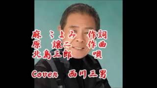 【 幾多の恩 】　 北島三郎　 /　 Cover 　西川三男