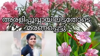 വീട്ടുമുറ്റത്തുള്ള ചെടിയിലെ പൂവ് പറിച്ച് വായിലിട്ടതോടെ പെൺകുട്ടി മരിച്ചു.. ഒരു കുടുമ്പത്തിൻ്റെ ഏക 🤲🤲