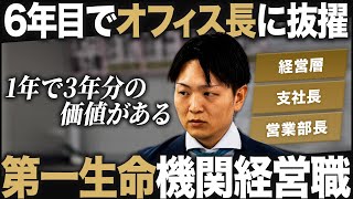 【1日密着】第一生命の機関経営職が面白い【最新】｜MEICARI（メイキャリ）就活Vol.1163