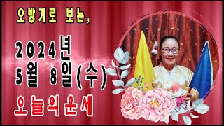 오방기로 보는2024년5월8일(수요일)  오늘의운세      \