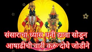 #संसाराचा ध्यास धनी द्यावा सोडून  आषाढीची वारी करू दोघे जोडीने#vitthal abhang #bhakti #bhakti bhajan