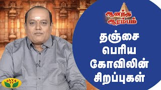 உலகத்தின் 8வது அதிசயம்? | ஆனந்த ஆரம்பம் | Anandha Arambam  | Jaya Tv