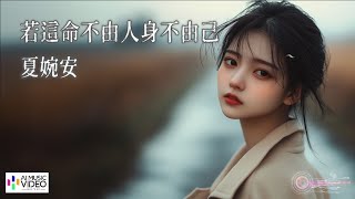 【高清MV】夏婉安 Xia Wan'an - 若這命不由人身不由己【Pinyin | AI音樂視頻 | 中文繁體拼音動態字幕】