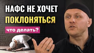 Наставление Для Нафса #намаз #ислам #нафс