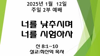 2025년 1월  12일 금빛교회 주일 2부 강단 메세지 -  너를 낮추시며 너를 시험하사 ( 신 8 : 1 - 10 )