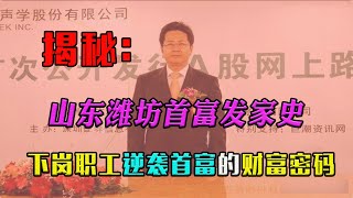 揭秘：山东潍坊首富发家史，下岗职工逆袭首富的财富密码是什么？