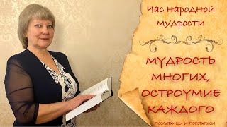 Пословицы и поговорки: История, значение. Чем отличаются пословицы и поговорки Мудрость предков