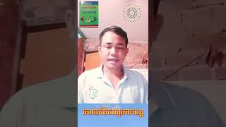 អានសៀវភៅ សម្រស់ជីវិត ឬ សៀវភៅគំហើញ by (vun vuth)