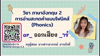 การอ่านสะกดคำแบบโฟนิคส์ Phonics  ar ออกเสียง  _าร์