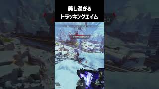 世界最高峰のトラッキングエイムはこちら【エーペックス/APEX】【genburten】【ジェンバーテン】#shorts