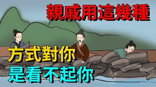 親戚用這幾種方式對你，表面是客氣，實際上是看不起你【國學文化優選】#人生#为人处世#人际交往#國學