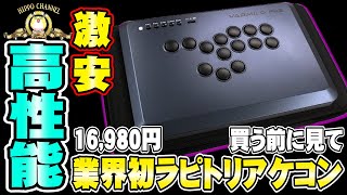 【初心者はこれ1択】ラピトリ搭載アケコンで スト 6＆ 鉄拳8 やったら、ヤバイことに・・・【VARMIRO FK2】【#鉄拳8】【#スト6】