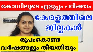 സൂത്ര വഴി 🔥 കേരള ജില്ലകൾ രൂപീകരിച്ച വർഷവും തീയതിയും | LDC | LGS | ഡിഗ്രി ലെവൽ | നുറുങ്ങുകൾ എൻ തന്ത്രങ്ങൾ