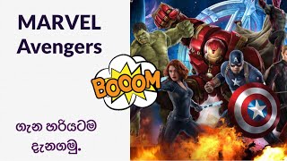 Marvel Avengers #5 (MARVEL ගැන හරියටම දැනගමු)  Avengers කියන්නේ මොකක්ද? 🤔