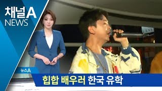 힙합 배우러 한국 유학…中에서 온 5명의 래퍼