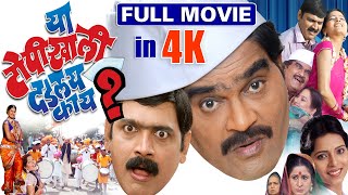 Ya Topikhali Dadlay Kay? | Superhit Marathi Full Movie in 4K | Ashok Saraf | Makarand Anaspure