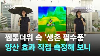 찜통더위에 '생존 필수품' 된 양산…효과 직접 측정해 보니 / JTBC 아침\u0026