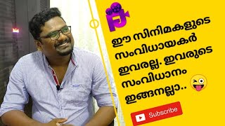 ഈ ചിത്രങ്ങളുടെ സംവിധായകർ ഇവരല്ല. ഇവരുടെ സംവിധാനം ഇങ്ങനല്ല..😜