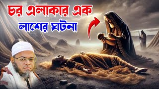 চর এলাকার এক লাশের ঘটনা।নাছির উদ্দিন আনসারী।Nasir Uddin Ansari।কান্নার ওয়াজ।Bangla Waj.RK Studio২০২৫