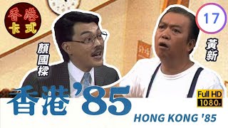 【黃新 梁葆貞TVB劇】 香港85 17/257 | 顏國良、李我、李成昌、梁仲芬 | 粵語 | TVB 1985