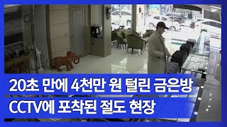 [눈TV] 20초만에 4천만원어치 털어... CCTV에 포착된 좀도둑 절도 현장