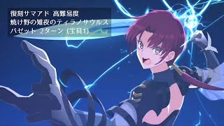 【FGO】復刻サマアド 高難易度 焼け野の雉夜のティラノサウルス バゼット 2ターン