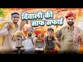 दिवाली की साफ सफाई ।। Deepawali Special Comedy Video ।।#marwadi_masti