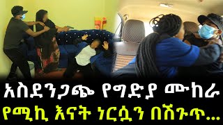 አስደንጋጭ ነገር ተፈጠረ ። የሚኪ እናት ሽጉጥ መዘዙ !!