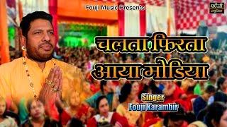 चलता फिरता आया मोडिया || SINGER - FOUJI KARAMBIR