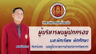 ผู้บริหารพบผู้ปกครอง เเละนักเรียน นักศึกษา – ฝ่ายบริหารทรัพยากร