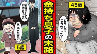 【漫画】親が金持ちなニートの末路。甘やかされて育つ…親の死後地獄が始まる