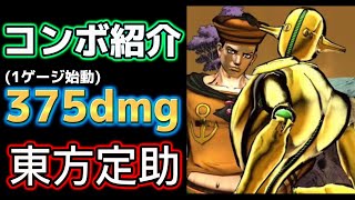 【ジョジョASBR】東方定助375dmg combo【コンボ紹介】