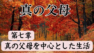 天聖経119真の父母の名で祈祷