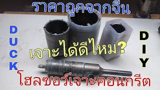 โฮล​ซอว์​เจาะคอนกรีตจากจีนใช้ได้ดีไหม? Duck DIY​