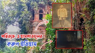 পরিত্যক্ত এ হাসপাতালের পিছনে রয়েছে করুণ একটি ইতিহাস | নাগরপুর পুন্ডরীকাক্ষ হাসপাতাল।