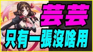 【神魔之塔】芸芸《一個只有一張沒啥用的卡》【平民百姓秒殺分析】