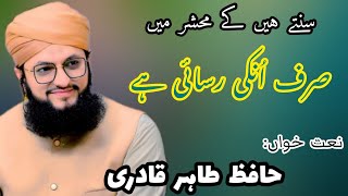 Sunte Hain ke Mehshar Mein | Hafiz Tahir Qadri